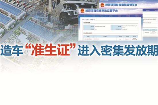 造车，准生证