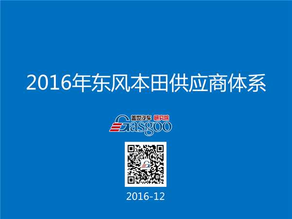 盖世汽车研究院：2016年东风本田供应商体系
