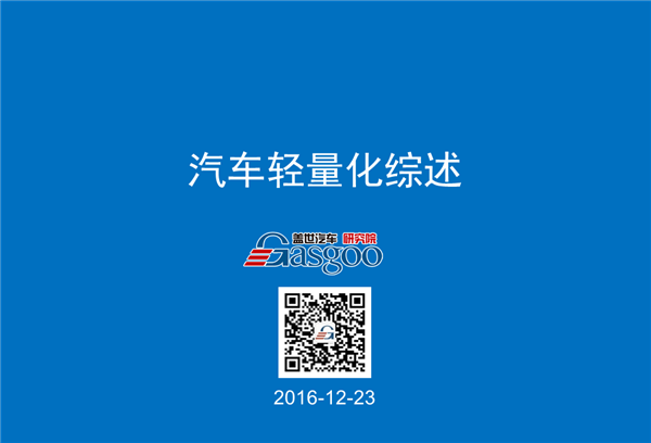 盖世汽车研究院：汽车轻量化综述