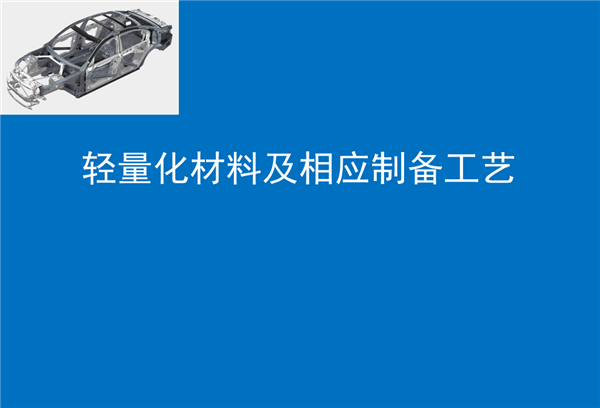 盖世汽车研究院：汽车轻量化综述