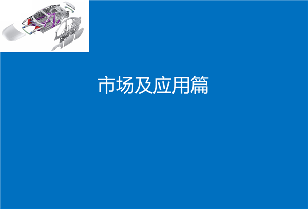 盖世汽车研究院：汽车轻量化综述