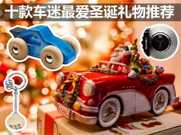 圣诞礼物，汽车礼物