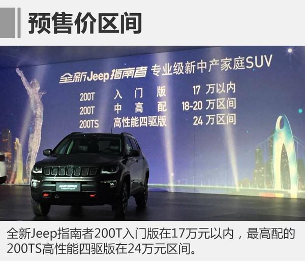 JEEP，指南者，广汽菲克，指南者官方预售价