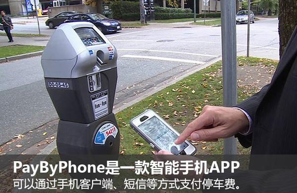 大众，PayByPhone，移动支付
