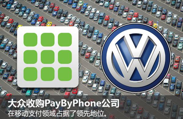 大众，PayByPhone，移动支付