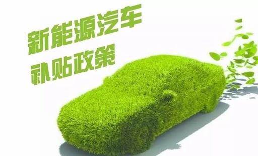 新能源汽车，汽车补贴