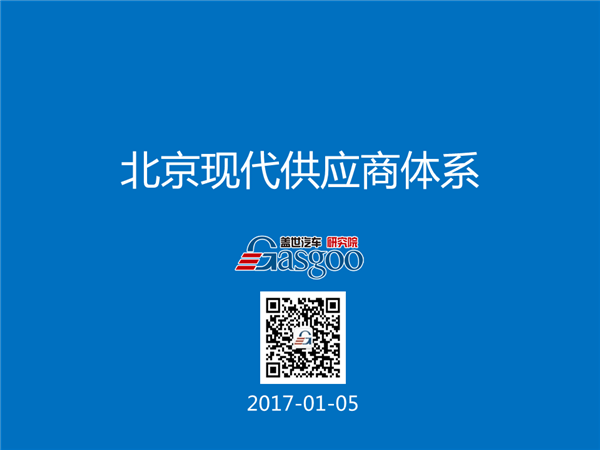盖世汽车研究院：北京现代供应商体系