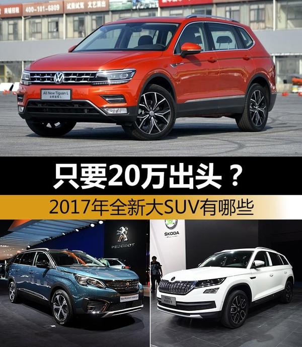 SUV，2017年新上SUV车型