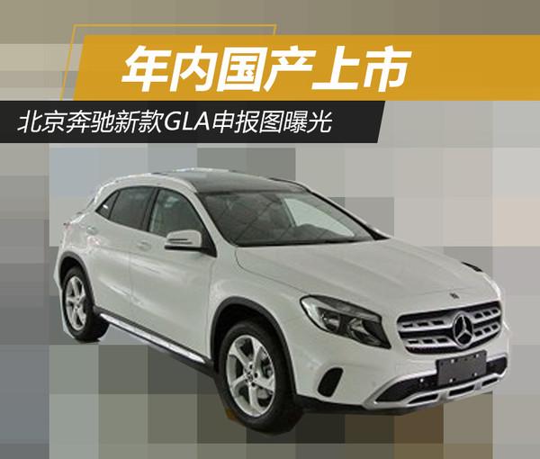 北京奔驰新款GLA，北京奔驰新款GLA申报图曝光 年内国产上市