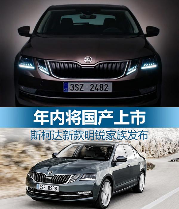 ，斯柯达新款明锐2017年上市