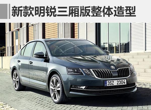 ，斯柯达新款明锐2017年上市