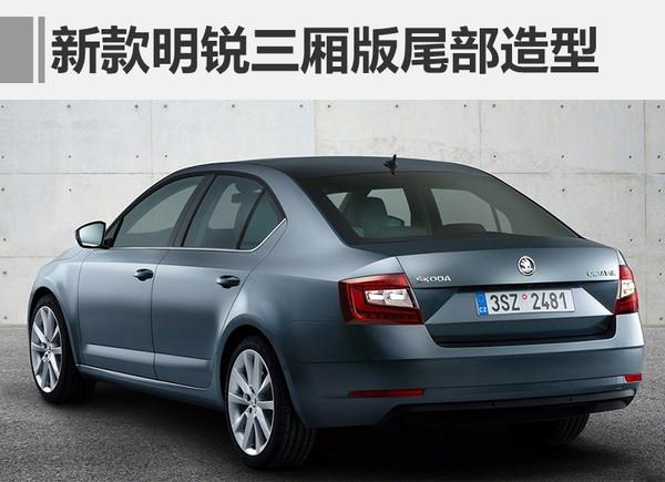 ，斯柯达新款明锐2017年上市