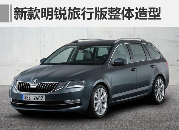 ，斯柯达新款明锐2017年上市