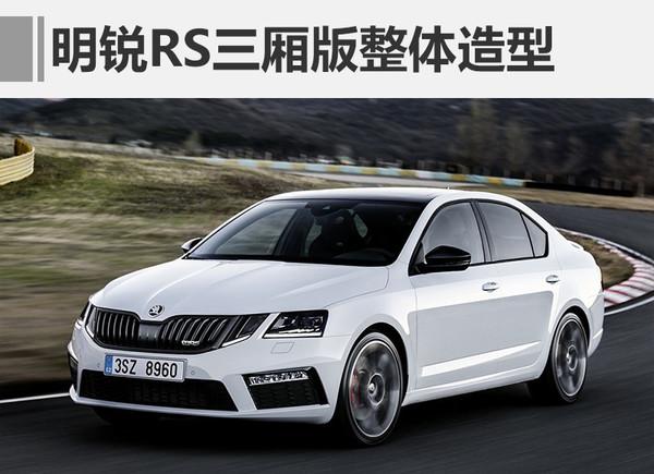 ，斯柯达新款明锐2017年上市