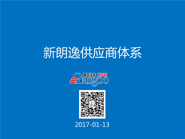 盖世汽车研究院：新朗逸供应商体系
