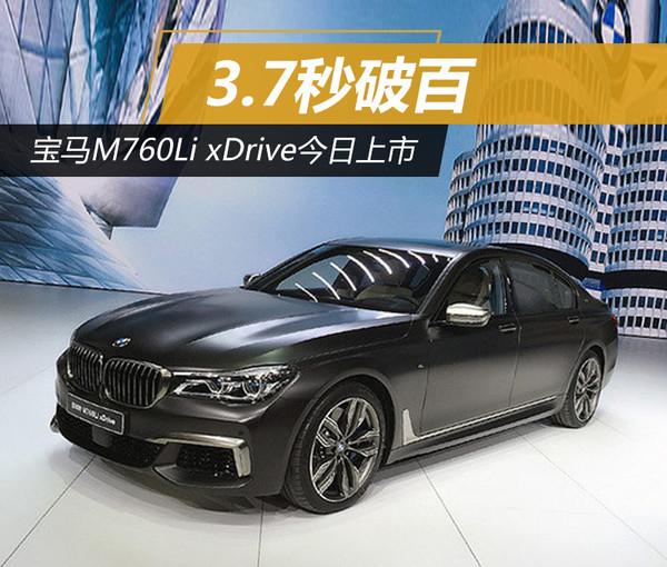 新车上市，宝马7系，宝马M760Li