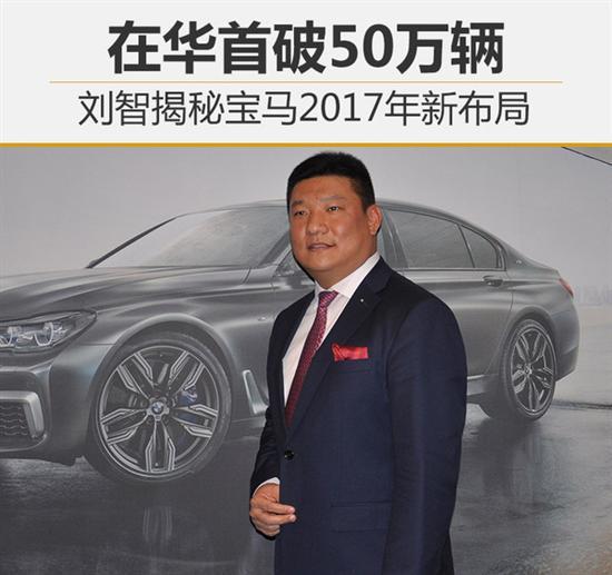 汽车销量，宝马销量，宝马2017战略