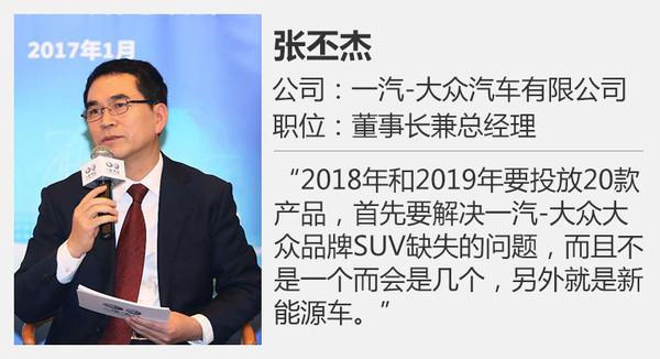 一汽大众，一汽大众新车，一汽大众产品规划、一汽大众新车上市，2017一汽大众新车