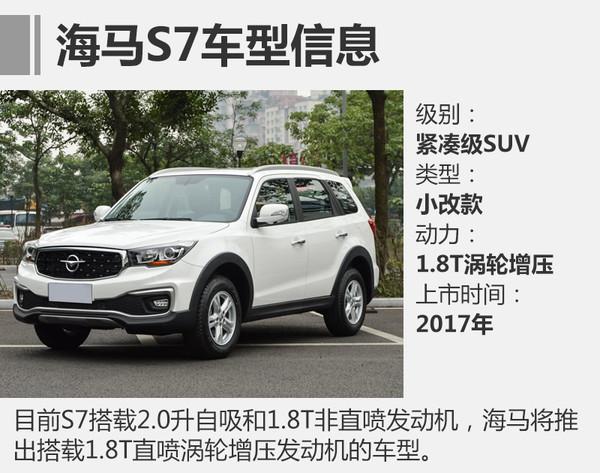 新车上市，2017海马新车；海马2017新车，2017海马产品规划