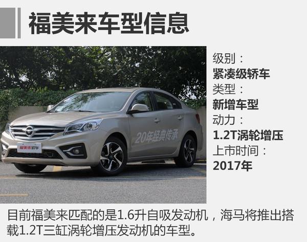 新车上市，2017海马新车；海马2017新车，2017海马产品规划