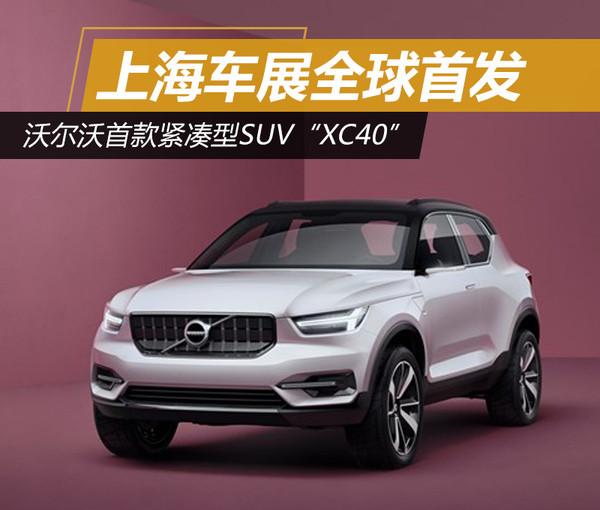 ，沃尔沃XC40，沃尔沃SUV