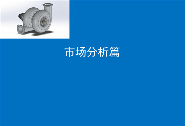 【行业综述】涡轮增压器行业综述