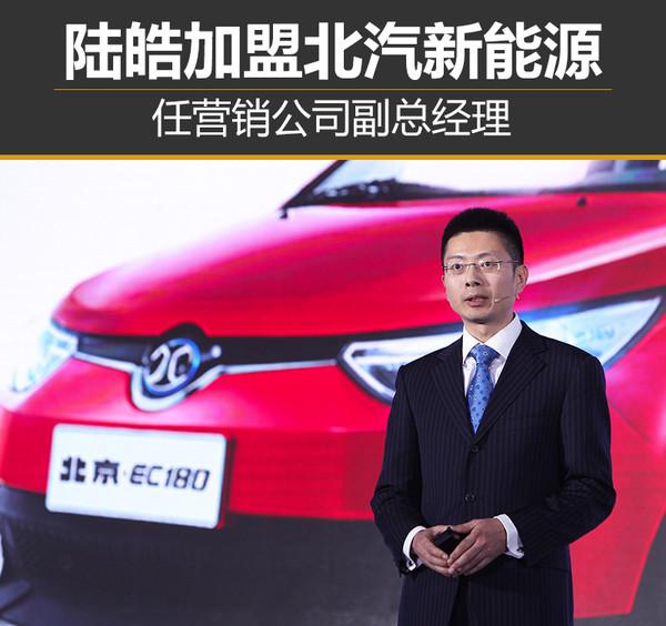 北汽新能源,北汽新能源,北汽新能源陆皓 北汽新能源,北汽新能源,北汽新能源陆皓