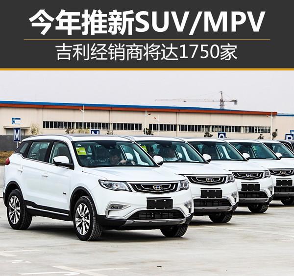 吉利汽车，吉利经销商增加，吉利2017新车计划