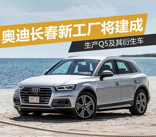 奥迪长春工厂，奥迪长春工厂生产SQ5