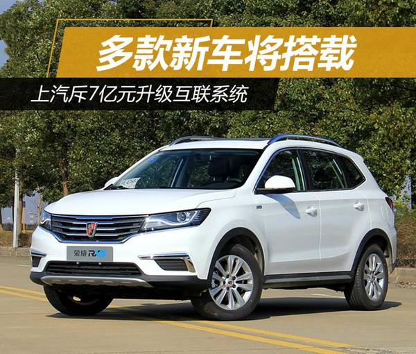 上汽集团，上汽升级互联系统