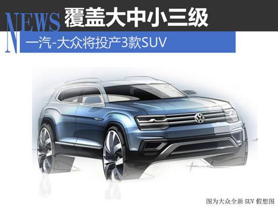 一汽大众SUV，一汽大众SUV