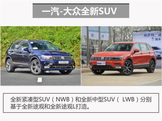 一汽大众SUV，一汽大众SUV