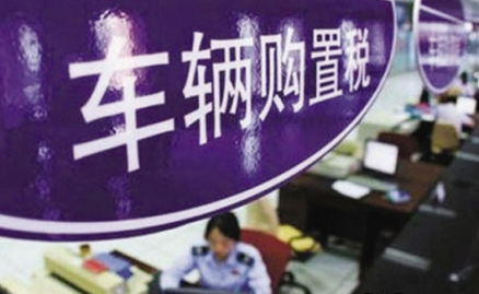 小排量减税政策， 购置税减半，车市补贴，购置税减半政策，购置税优惠政策
