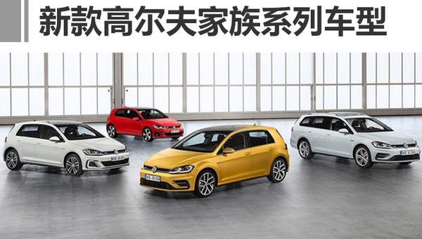 大众高尔夫，新高尔夫，大众新车，高尔夫新车，高尔夫配置