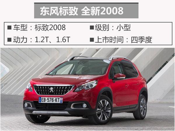 新车上市，东风标致，东风标致新车，东风标致5008，东风标致全新2008