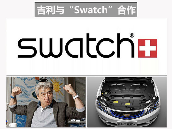 新能源汽车，吉利，帝豪EV，吉利Swatch合作，吉利新能源汽车，帝豪EV