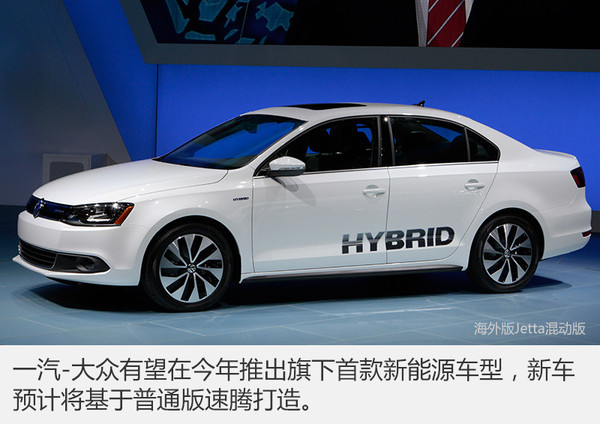 新能源车，一汽大众，一汽大众新车，一汽大众新车，一汽大众新能源车，速腾混合动力版，e-Golf，迈腾插电式混合动力车