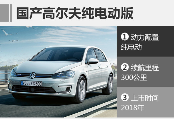 新能源车，一汽大众，一汽大众新车，一汽大众新车，一汽大众新能源车，速腾混合动力版，e-Golf，迈腾插电式混合动力车