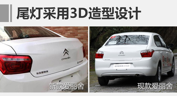 东风雪铁龙，新款爱丽舍，新车上市，新款爱丽舍上市时间，新款爱丽舍价格，新款爱丽舍配置