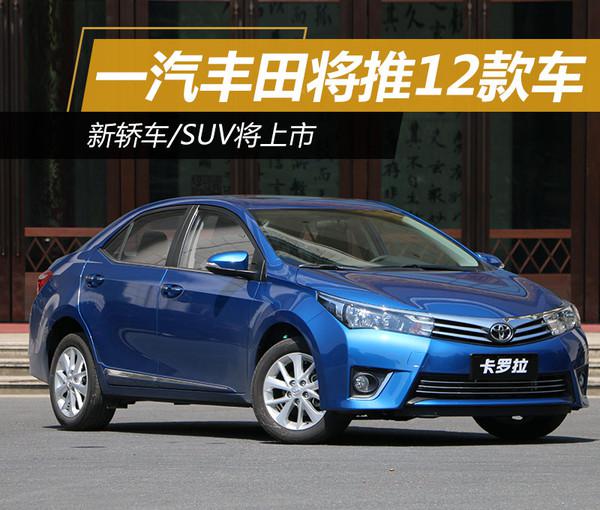 一汽丰田，2017年新车，2017上市新车