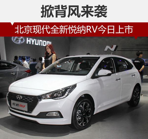 北京现代，悦纳RV，悦纳RV，北京现代，北京现代新车
