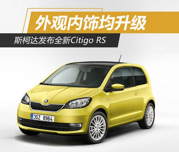 斯柯达，Citigo RS ，Citigo RS ，斯柯达