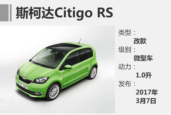 斯柯达，Citigo RS ，Citigo RS ，斯柯达