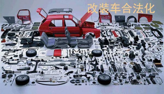改装车，改装车合法化，改装车
