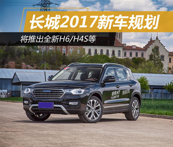 长城汽车2107新车规划，长城汽车2017年新车规划