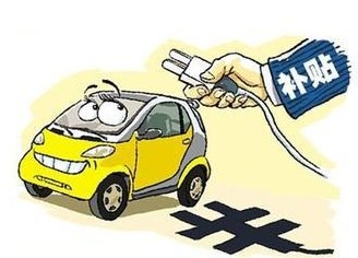 新能源补贴，北京新能源补贴，北京新能源补贴,2017新能源补贴政策,北京新能源补贴变化