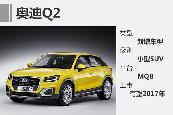 SUV，奧迪Q2，奧迪Q8，奧迪新車，奧迪全新SUV，奧迪Q2，奧迪Q8，奧迪新車規(guī)劃