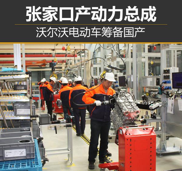 沃尔沃电动车，国产沃尔沃，沃尔沃S90 T8，沃尔沃电动车,沃尔沃电动车国产,国产沃尔沃,沃尔沃张家口,沃尔沃S90 T8