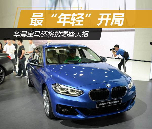 华晨宝马，全新BMW1系，全新BMW1系运动轿车，华晨宝马新车上市,全新BMW1系,全新BMW1系运动轿车,华晨宝马2017