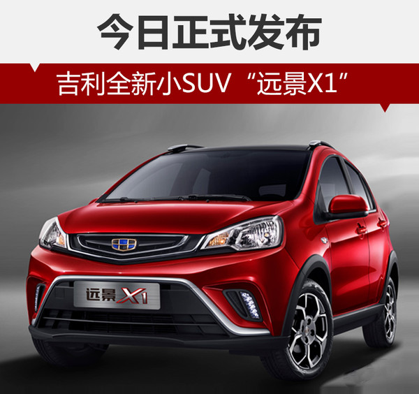 新车上市，吉利远景，吉利远景X1，吉利小型SUV